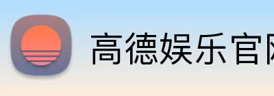 高德娱乐官网 logo