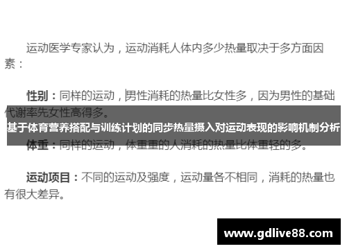 基于体育营养搭配与训练计划的同步热量摄入对运动表现的影响机制分析