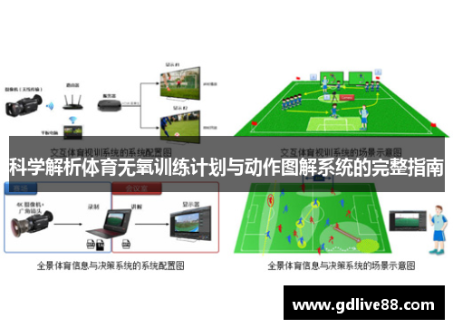 科学解析体育无氧训练计划与动作图解系统的完整指南