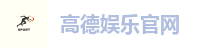 高德娱乐官网